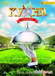 Кухня в Парижe. Кухня кухни. Фильм о фильме (2014)