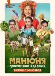 Манюня: Приключения в деревне (2024)