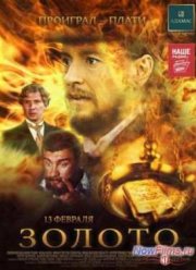 Золото (2014)