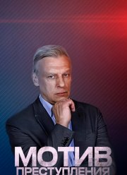 Мотив преступления (2017)
