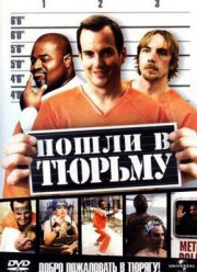 Пошли в тюрьму (2006)