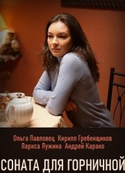 Соната для горничной (2020)