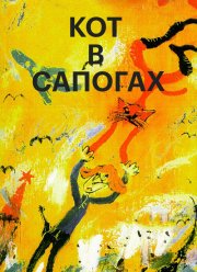 Кот в сапогах (1996)