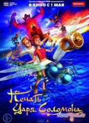 Печать царя Соломона (2013)