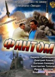 Фантом (1 сезон) (2014) 1 Серия