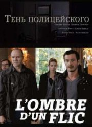 Тень полицейского (2011)