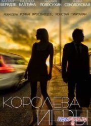 Королева игры (2014)