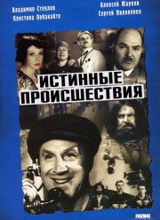 Истинные происшествия (2000)