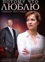 Потому что люблю (2015)