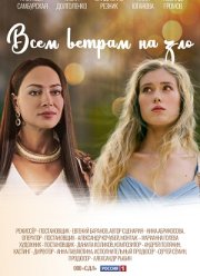 Всем ветрам назло (2024)