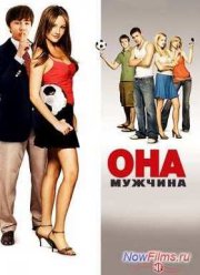 Она - мужчина (2006)