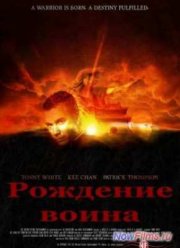Рождение воина (2012)