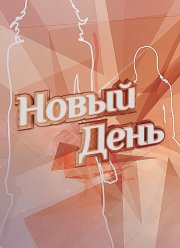 Новый День (2019)