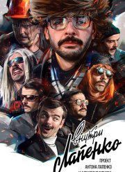 Внутри Лапенко (1-4 Сезон)