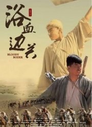 Кровавая граница (2019)