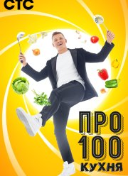 ПроСТО Кухня (1-8 Сезон)