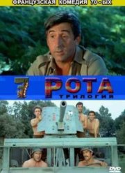 Седьмая рота при свете луны (1977)