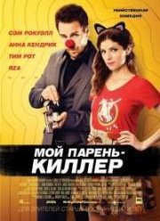 Мой парень – киллер (2015)