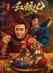 Путешествие на Запад: Красное дитя (2021)