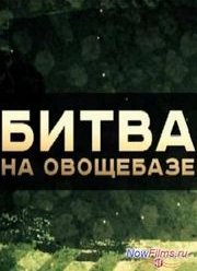 Без обмана - Битва на овощебазе (2013)