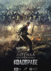 Легенда о Коловрате (2017)