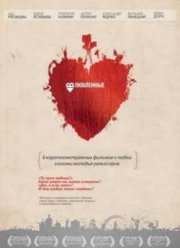 Влюбленные (2011)