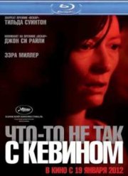 Что-то не так с Кевином (2011)