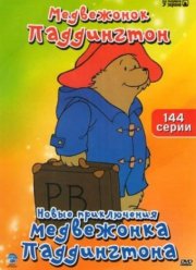 Новые приключения медвежонка Паддингтона (1997)