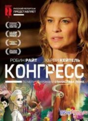 Конгресс (2013)