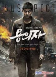 Подозреваемый (2013)