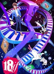 Измерение 18 (2017)