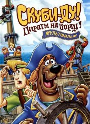 Скуби-Ду! Пираты на борту! / Скуби-Ду: Против бермудских пиратов! (2006)