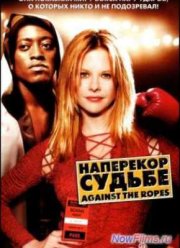 Наперекор судьбе (2004)