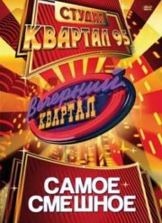 Вечерний квартал (2021)