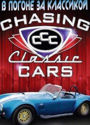 Discovery: В погоне за классикой (1-12 Сезон)