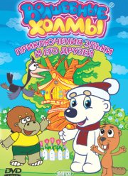 Волшебные холмы: Приключения Эльки и его друзей (1-2 Сезон)