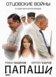 Сериал Папаши (2012)