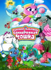 Радужно-бабочково-единорожная кошка (2019)