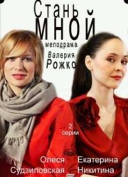 Стань мной (2012)