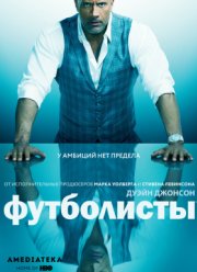 Игроки / Футболисты (2015-2019) 1-5 сезон