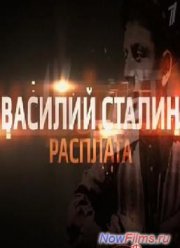 Василий Сталин. Расплата (2013)