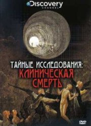 Discovery: Тайные исследования: Клиническая смерть (2004)