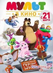 Мульт в кино. (2015)