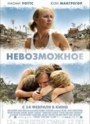 Невозможное (2013)