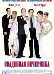 Свадебная вечеринка (2003)