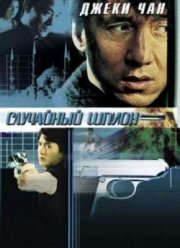 Случайный шпион (2001)