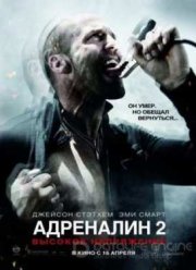Адреналин 2: Высокое напряжение (2009)