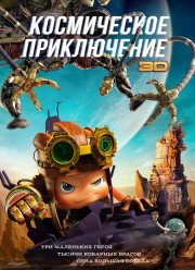 Космическое приключение (2019)