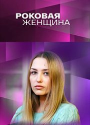 Роковая женщина (2021)