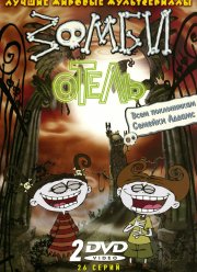 Зомби отель (2005)